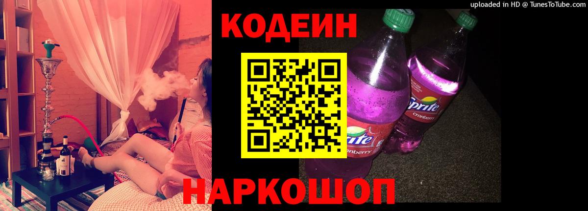 Codein Purple Drank Кирово-Чепецк